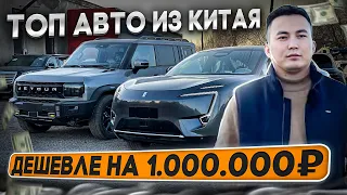 ТОП АВТО ИЗ КИТАЯ. ЦЕНЫ РУХНУЛИ