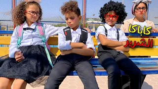 عمر اتخانق مع ولد شرير ف المدرسة .. شوفو حصل ايه  😮😂