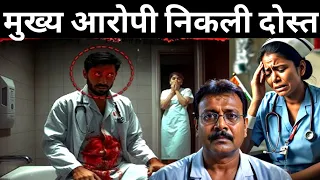 kolkata doctor case latest update :सबका नाम सामने आया नर्स क्यों छुपाई