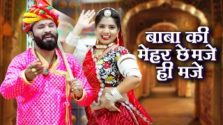बाबा की मेहर छे मजे ही मजे - Baba ki Mehar Maje Hi Maje | New DJ Song | Surgya Gujarr