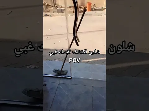 شلون تكتشف نفسك غبي😂🤦🏻💔🙌🏻