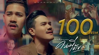 คนมีเจ้าของ - Am seatwo x บังนัส ฟิวเจอร์แบนด์ 【Official MV】 Reproduced.