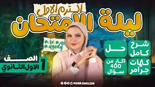 مراجعه انجليزي اولي ثانوي بكالوريا ليلة الامتحان الترم الاول ٢٠٢٦ | شرح حل ملزمه مجانا | مراجعة ١ث 