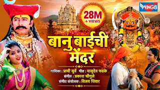 Banu Baichi Medharvari To | बानू बाईची मेंढरवरी तो | खंडोबा गाणी | Khandoba Songs | Malhari Song