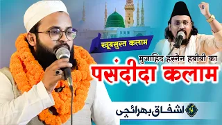 मुजाहिद हसनेन हबीबी का  पसंदीदा कलाम | Ashfaq Bahraichi | 2023