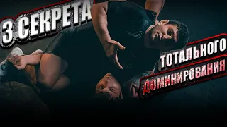 Боковая позиция. Как правильно доминировать? Сайд контроль - это "золотая жила"