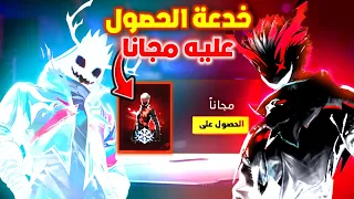 اكتشفت خدعة سرية للحصول على سكن المطور الجديد مجانا في فري فاير 2025 😱