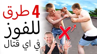 كيف تفوز في قتال شوارع 4 طرق