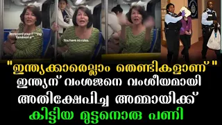 "നിന്റെ അറക്കുന്ന ച**ന്തി പോയി കഴുക്ക് " ഇന്ത്യൻ വംശജനെ അവഹേളിച്ച അമേരിക്കൻ അമ്മായിക്ക് കിട്ടിയ പണി