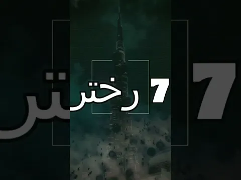 هل برج خليفة يسقط اذا حدث زلزال في دبي ؟