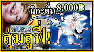 กล่องสุ่มลูฟี่ 8000บาท คุ้มหรือไม่?