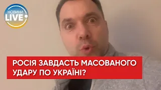 Арестович про "масований удар по Україні сьогодні вночі"