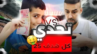 اقوى تحدي😱ضد حميد كل هدف 25.000 الف🤑ولكم راح افلس😳 #كابتن_عماد #efootball2024