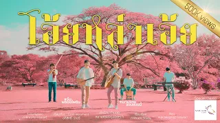 โอ้ยหล่าเอ้ย - หนามเตย ชอบแบบนี้ X แจ๋ม พลอยไพลิน [ Official  MV ] 5K