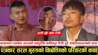 आमा र बुबाले त्यागेका सरल गुरुङ कसरी बने सफल पत्रकार?रुँदै सुनाए कथा Saral Gurung's Success Story