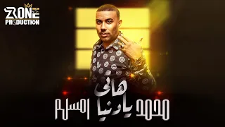 هاتي يادنيا Haty ya Dania _ محمد امسلم | Lyrics Video | هاتي يادنيا ماعندك مدام الصحه بخير  ZRONE