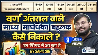Railway Group D 2022 | वर्ग अंतराल वाले माध्य, माध्यिका और बहुलक कैसे निकाले ? By Sahil Sir
