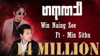 ခင်ခင်ပျိုမေ အနားနားတိုးပါ..စကားလေးပြောချင်လို့…ဗာရာဏသီ - Win Naing Soe & Min Si Thu  (Official MV)