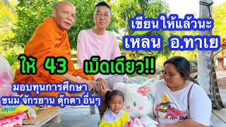 เขียนให้แล้วนะ!? “เหลน อ.ทาเย” เทวดาน้อย หลังบอก 43 เม็ดเดรียว/ถวายน้ำปานะ 743 รูป