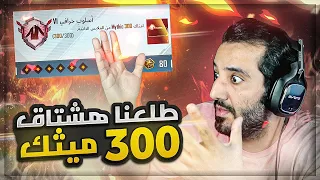 🔥 اول عــربــي يحصــل ع هشتــاق 300 ميثــك 🔥