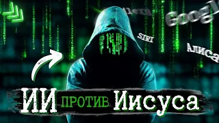 ПОЧЕМУ голосовые помощники не хотят говорить, кто такой Иисус?