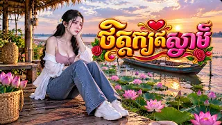 ចិត្តក្បត់ស្វាមី [Snea Melody តន្រ្តី Music🎧]