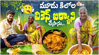 మూడు కేజీలు చికెన్ బిరియాని చేస్తున్నాను || రోజు నన్ను స్కూల్ పిల్లకాయలు అడుగుతున్నారు #viral