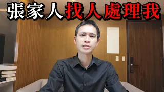 張家人找人處理我！要我“人財兩失”【Andy老師】