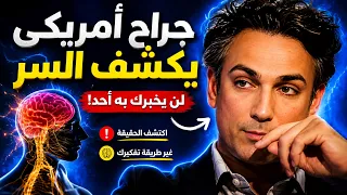 جراح أعصاب أمريكي يكشف السر الحقيقي لتقوية الدماغ والتركيز | مترجم