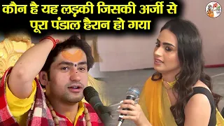 कौन है यह लड़की जिसकी अर्जी से पूरा पंडाल हैरान हो गया ? ~!~  Bageshwar Dham Sarkar #divyadarbar
