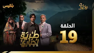 طريق إجباري | الحلقة 19 | بطولة سالي حمادة، نبيل الآنسي، بكار باشراحيل، أحمد جبارة، ياسمين ياقوت