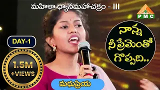 Madhu Priya Songs | నాన్న నీప్రేమెంత గొప్పదో | Singer Madhu Priya Nanna Ni Prementa Goppado Song