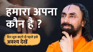 हमारा अपना कौन है? दिन शुरू करने से पहले इसे अवश्य देखें। Swami Mukundananda