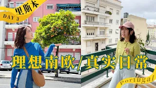Day3｜葡萄牙首都本地生活，恍惚间还在中国？【Roy和Sue】