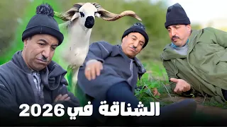 الشناقة في 2026 الإنتقام ....