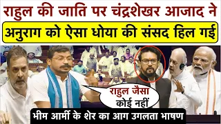 भरे सदन में सबके सामने Chandrashekhar Azad ने Anurag-Modi को हड़का दिया_भाषण से हिला डाला पूरा सदन..