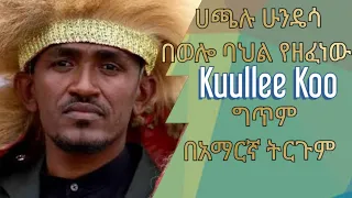 ሃጫሉ ሁንዴሳ በወሎ ባህል ትርጉም በአማርኛ Ethiopian music Kuullee Koo hachalu hundesa Amharic meaning