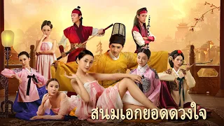 หนังเต็มเรื่อง | สนมเอกยอดดวงใจ | หนังตลกทะลุมิติชิงบัลลังก์ | พากย์ไทย HD