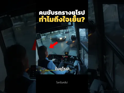 คนขับรถรางยุโรปทำไมถึงใจเย็น?