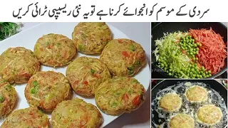 سردیوں کاخاص تحفہ مکس سبزی کباب جوکھاۓ کھاتا ہی رہ جاۓ|| New Snacks Recipe||New Kabab Recipe