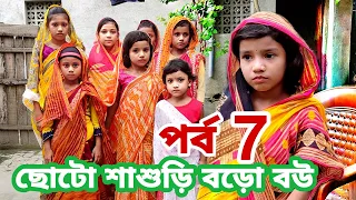 Choto Sasudi Bodo Bou 7 | Bangla natok | Comedy Video | New Natok  Bnagla | Chance bangla