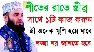 💞শীতের রাতে স্ত্রীর সাথে যে কাজটি করলে স্ত্রী আপনাকে ভালবাসবে💞মিজানুর রহমান আজহারি💞20-12-21
