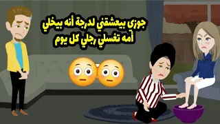 جوزي بقا خاتم في أيدي وحماتي بتغسلي رجلي كل يوم والسر في ؟