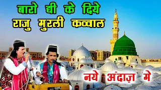 12 रबी उल अव्वल पर कव्वाली - Jashne Milad Un Nabi Qawwali 2023