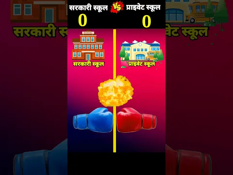 सरकारी स्कूल Vs प्राइवेट स्कूल ❌ Who Will Win #shorts #ytshorts #viral