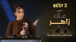 دور ميادة تعبت فيه جداً..ملك زاهر تحصد جائزة أفضل ممثلة شابة دراما بمهرجان The Best 2025