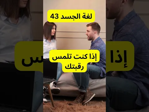 لغة الجسد 43 #علم_النفس #تحفيز #اكسبلور#