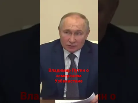 Владимир Путин о замерзшем Узбекистане