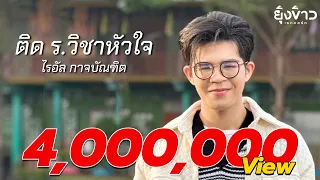 ติด ร. วิชาหัวใจ - ไรอัล กาจบัณฑิต [OFFICIAL MV]