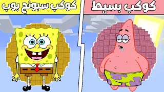 فلم ماين كرافت : كوكب سبونج بوب ضد كوكب بسيط !!؟ 🔥😱